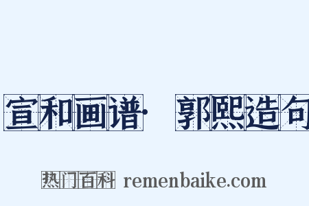 宣和画谱·郭熙造句是什么意思的图片